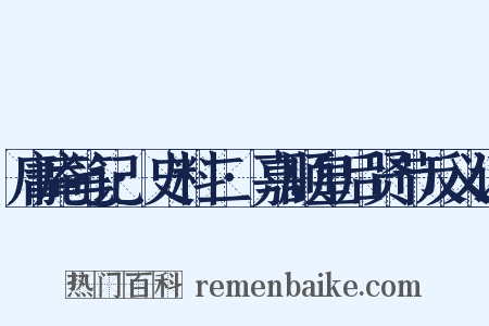 庸庵笔记·史料二·嘉顺皇后贤节反义词是什么意思的图片